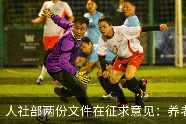 人社部两份文件在征求意见：养老金不涨，退休老人待遇受影响吗？